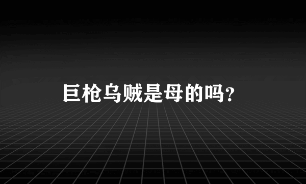 巨枪乌贼是母的吗？