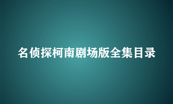 名侦探柯南剧场版全集目录