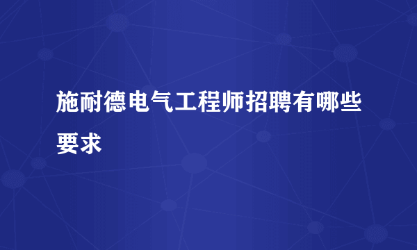 施耐德电气工程师招聘有哪些要求