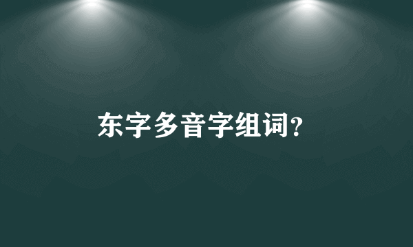 东字多音字组词？