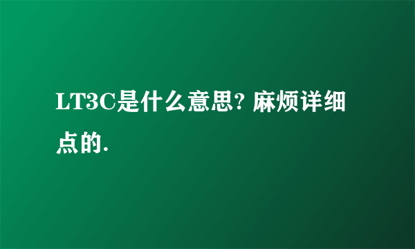 LT3C是什么意思? 麻烦详细点的.