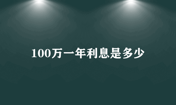 100万一年利息是多少