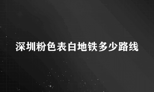 深圳粉色表白地铁多少路线