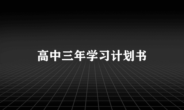 高中三年学习计划书