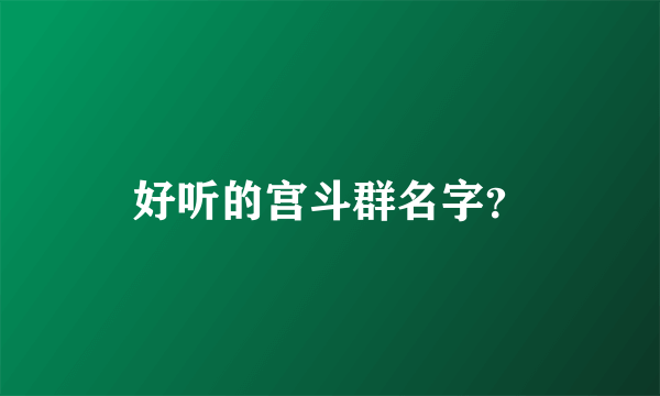 好听的宫斗群名字？