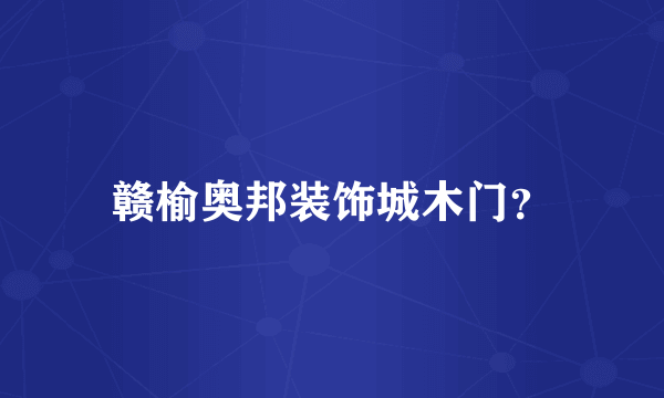 赣榆奥邦装饰城木门？