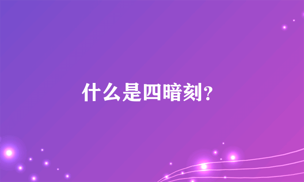 什么是四暗刻？