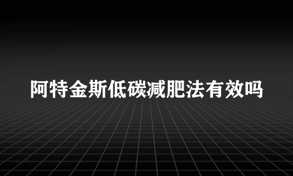 阿特金斯低碳减肥法有效吗