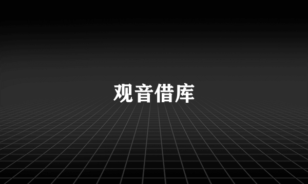 观音借库