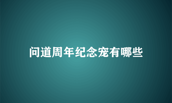 问道周年纪念宠有哪些