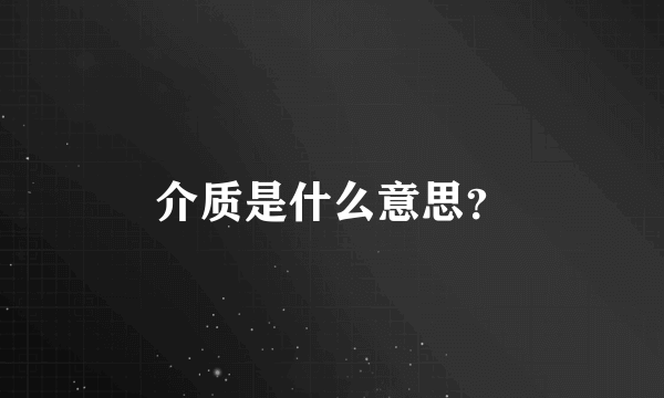 介质是什么意思？