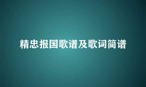 精忠报国歌谱及歌词简谱