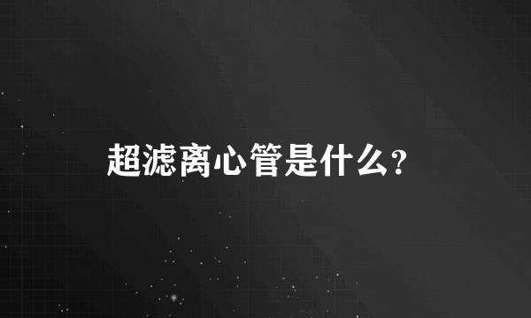 超滤离心管是什么？