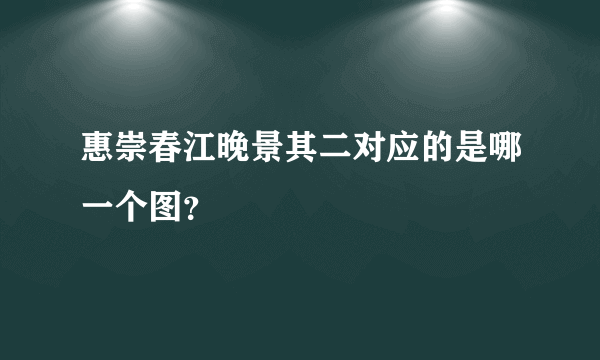 惠崇春江晚景其二对应的是哪一个图？