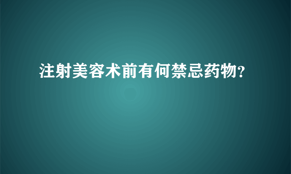 注射美容术前有何禁忌药物？