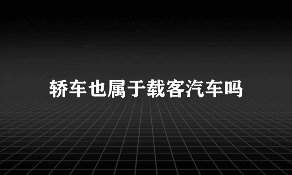 轿车也属于载客汽车吗