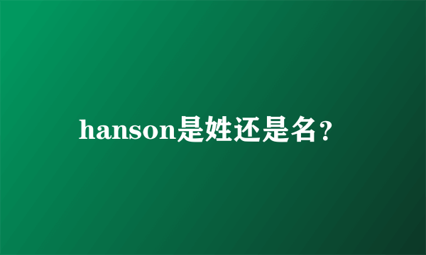 hanson是姓还是名？