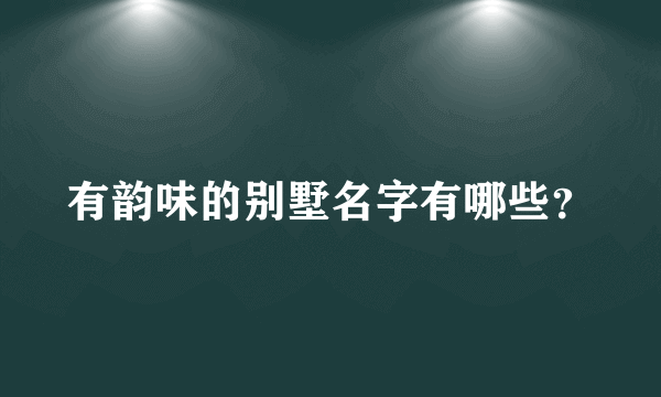 有韵味的别墅名字有哪些？