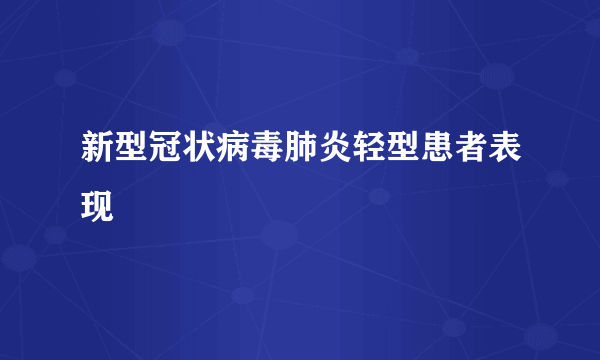 新型冠状病毒肺炎轻型患者表现