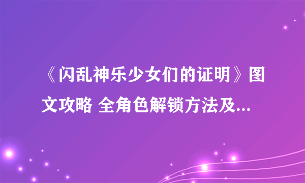 《闪乱神乐少女们的证明》图文攻略 全角色解锁方法及出招表一览