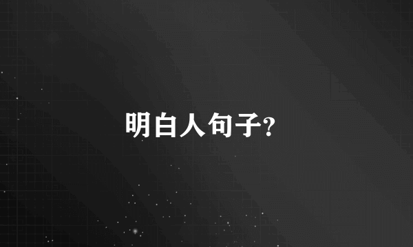 明白人句子？