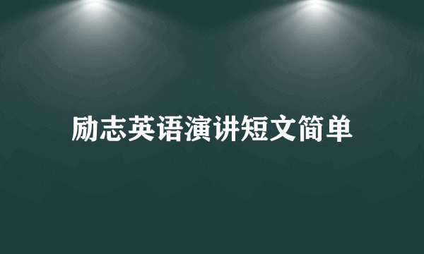 励志英语演讲短文简单