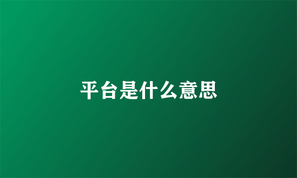 平台是什么意思