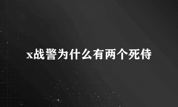 x战警为什么有两个死侍