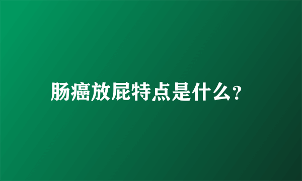 肠癌放屁特点是什么？