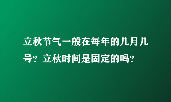 立秋节气一般在每年的几月几号？立秋时间是固定的吗？