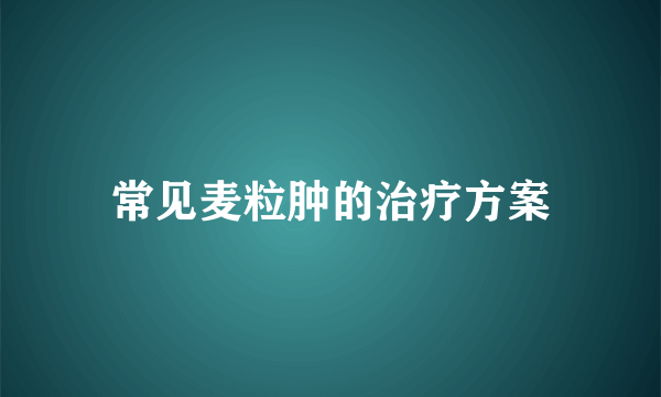 常见麦粒肿的治疗方案