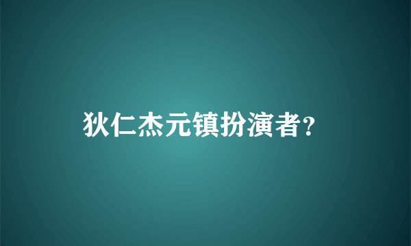 狄仁杰元镇扮演者？