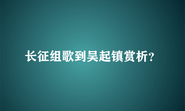 长征组歌到吴起镇赏析？