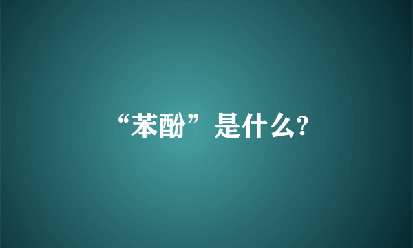 “苯酚”是什么?