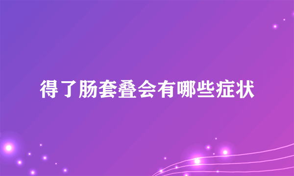 得了肠套叠会有哪些症状