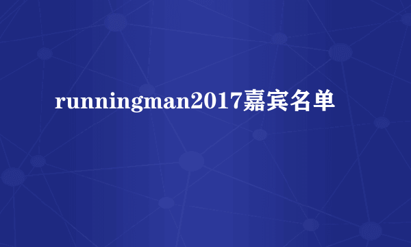 runningman2017嘉宾名单