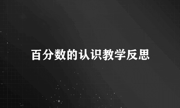 百分数的认识教学反思