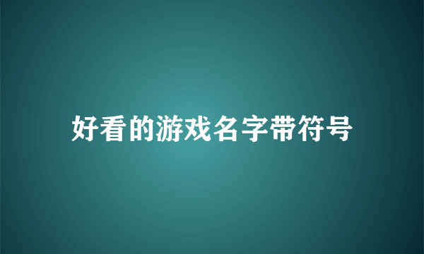 好看的游戏名字带符号