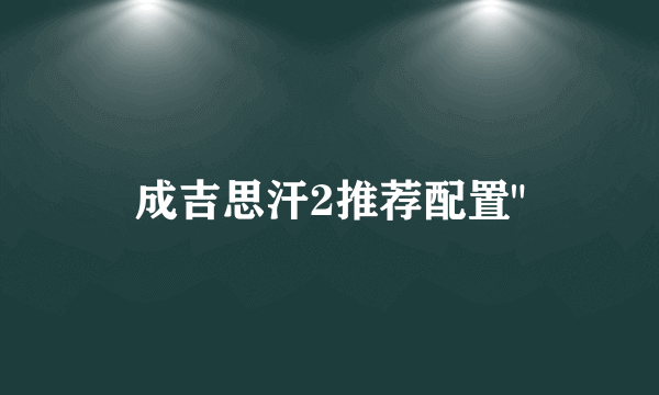 成吉思汗2推荐配置