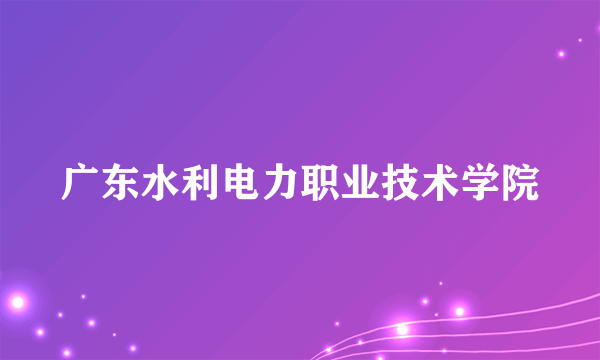 广东水利电力职业技术学院