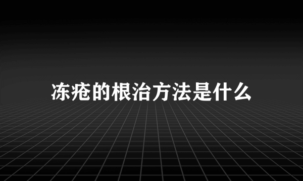 冻疮的根治方法是什么