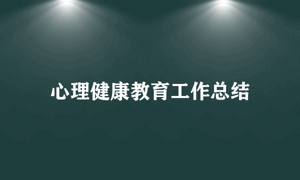 心理健康教育工作总结