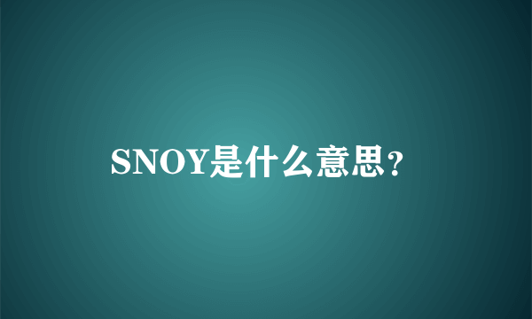 SNOY是什么意思？