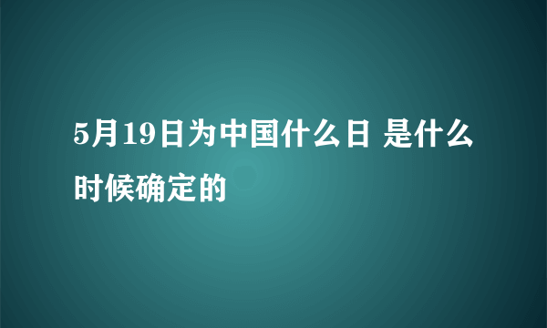 5月19日为中国什么日 是什么时候确定的