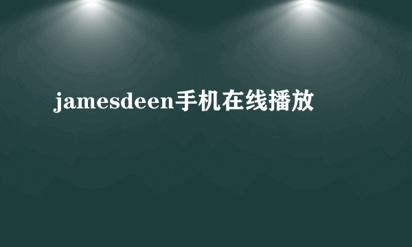 jamesdeen手机在线播放