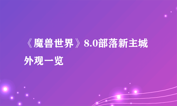 《魔兽世界》8.0部落新主城外观一览