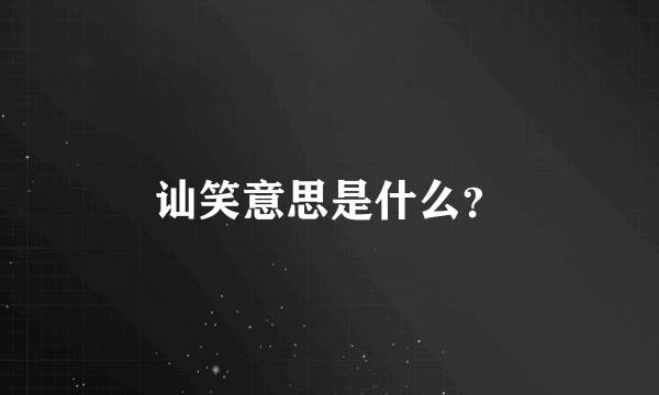 讪笑意思是什么？