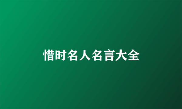 惜时名人名言大全