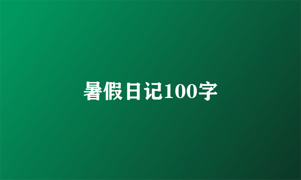 暑假日记100字