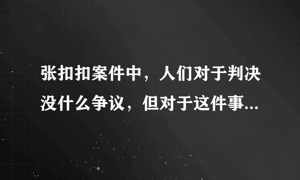 张扣扣案件中，人们对于判决没什么争议，但对于这件事情一直放不下去，为什么？